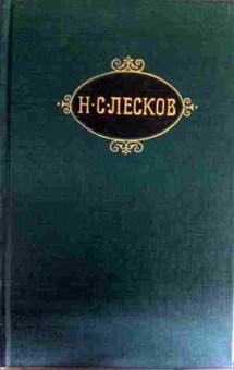 Книга Лесков Н.С. Собрание сочинений в двенадцати томах (комплект из 12 томов), 11-17021, Баград.рф